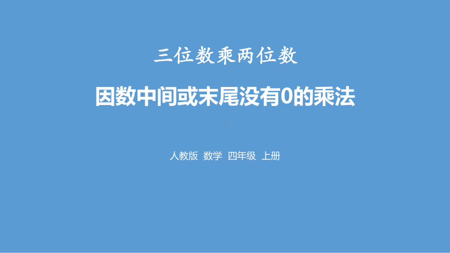 《因数中间或末尾没有0的乘法》三位数乘两位数PPT课件设计.pptx_第1页