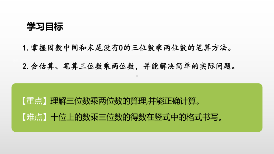 《因数中间或末尾没有0的乘法》三位数乘两位数PPT课件设计.pptx_第2页