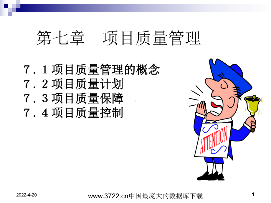 《项目质量管理》PPT课件.ppt_第1页