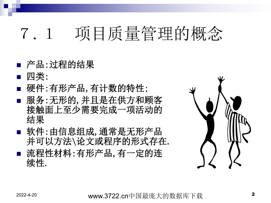 《项目质量管理》PPT课件.ppt_第2页