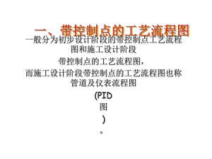 PID图形符号-ppt课件.ppt