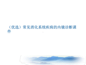 (优选)常见消化系统疾病的内镜诊断课件讲解.ppt