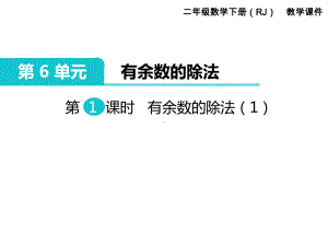 二年级下册数学课件-第6单元-有余数的除法-第1课时-有余数的除法(1)｜人教新课标.ppt