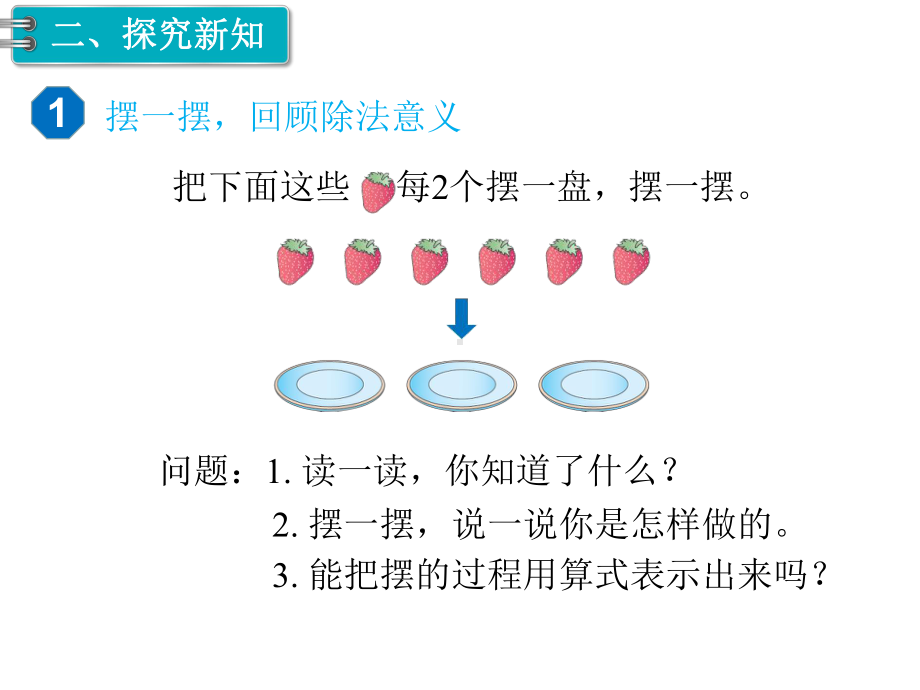 二年级下册数学课件-第6单元-有余数的除法-第1课时-有余数的除法(1)｜人教新课标.ppt_第3页