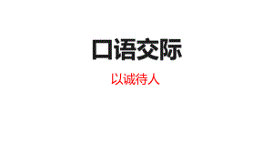 (赛课课件)四年级下册语文《口语交际—以诚待人》-(共14张PPT).ppt