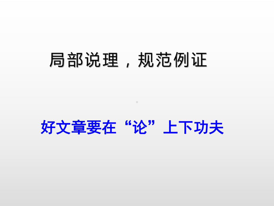 议论文写作系列：论证之议例 PPT课件.pptx_第3页