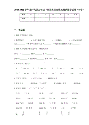 2020-2021学年北师大版三年级下册期末综合模拟测试数学试卷（B卷）.docx