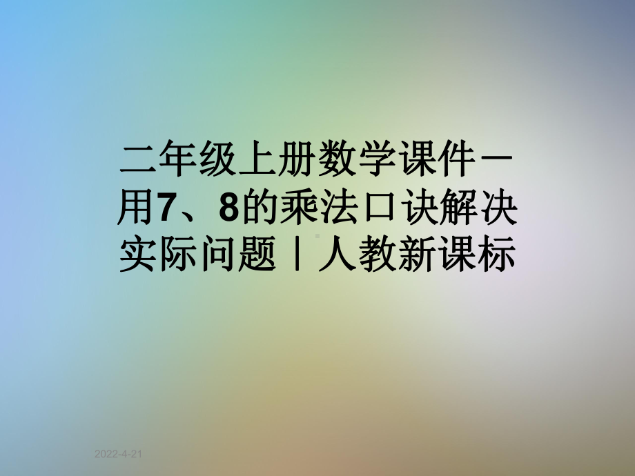 二年级上册数学课件-用7、8的乘法口诀解决实际问题｜人教新课标.pptx_第1页