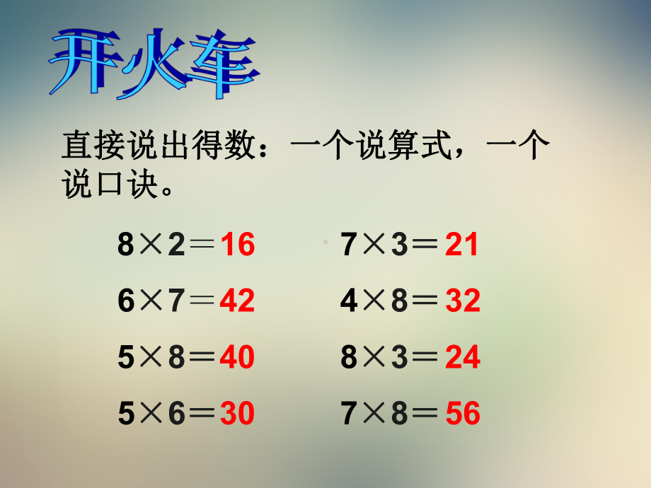 二年级上册数学课件-用7、8的乘法口诀解决实际问题｜人教新课标.pptx_第2页