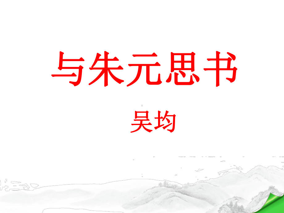 (名师整理)最新部编人教版语文8年级上册《与朱元思书》市优质课一等奖课件.ppt_第1页