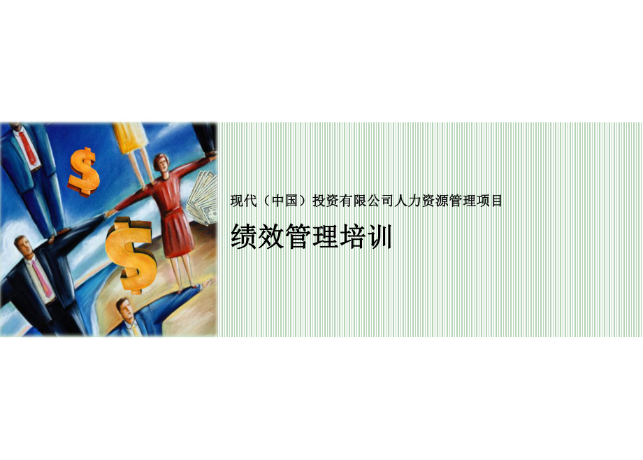 《绩效管理培训材料》PPT课件.ppt_第1页