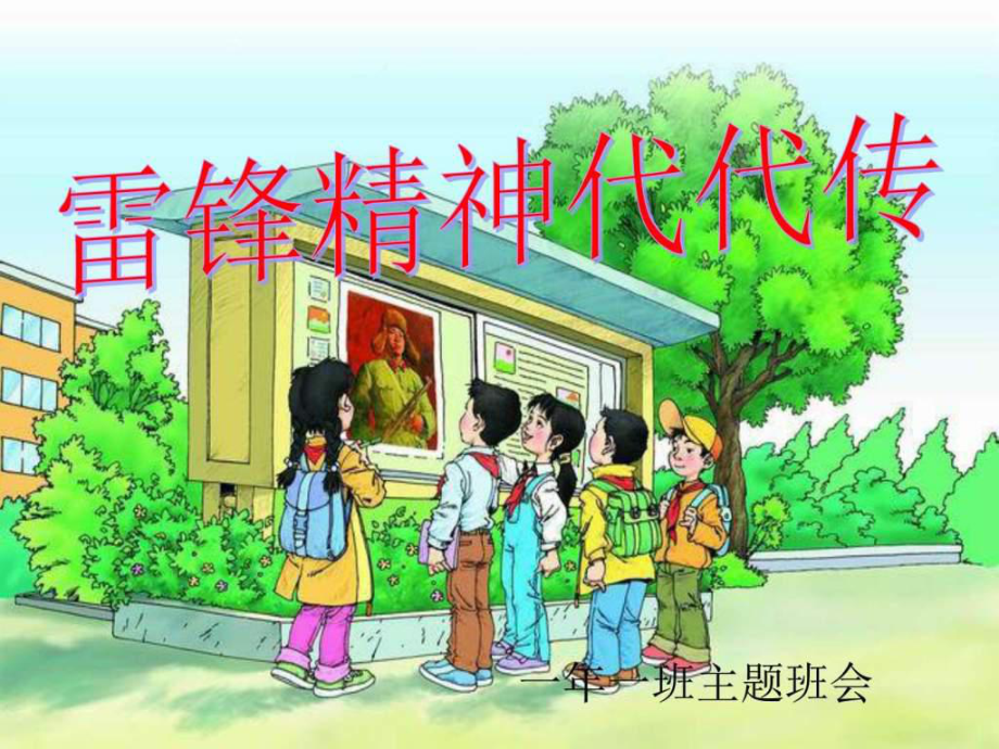 主题班会课件-雷锋精神代代传.ppt_第1页