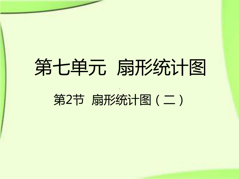 六年级上册数学课件-7.2扇形统计图(二)｜人教新课件.pptx_第1页