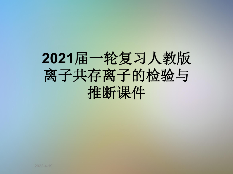 2021届一轮复习人教版离子共存离子的检验与推断课件.ppt_第1页