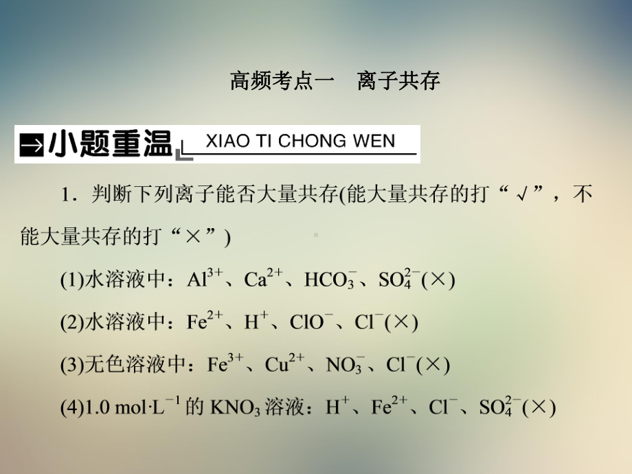 2021届一轮复习人教版离子共存离子的检验与推断课件.ppt_第2页