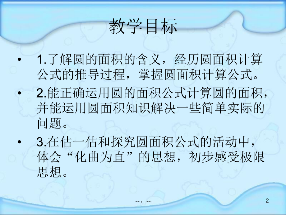 (北师大版)六年级数学课件-圆的面积1学习版.ppt.ppt_第2页