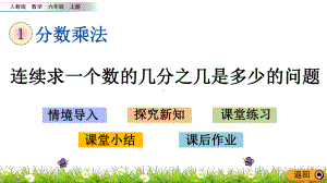 六年级上册数学课件-1.9-连续求一个数的几分之几是多少的问题人教版共17张PPT.pptx