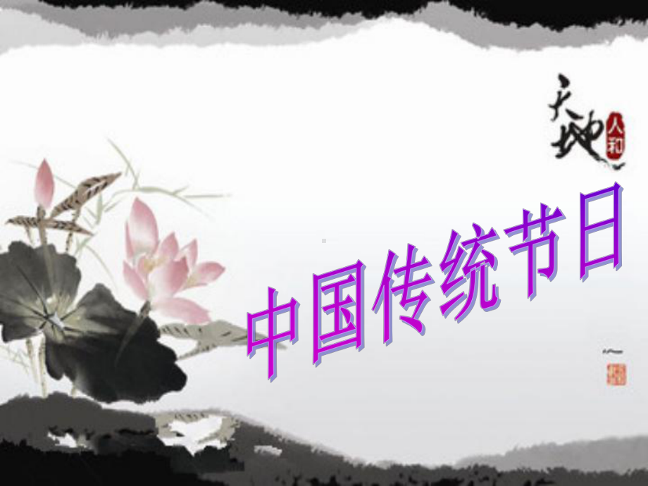 中华传统节日探究-ppt课件.ppt_第2页