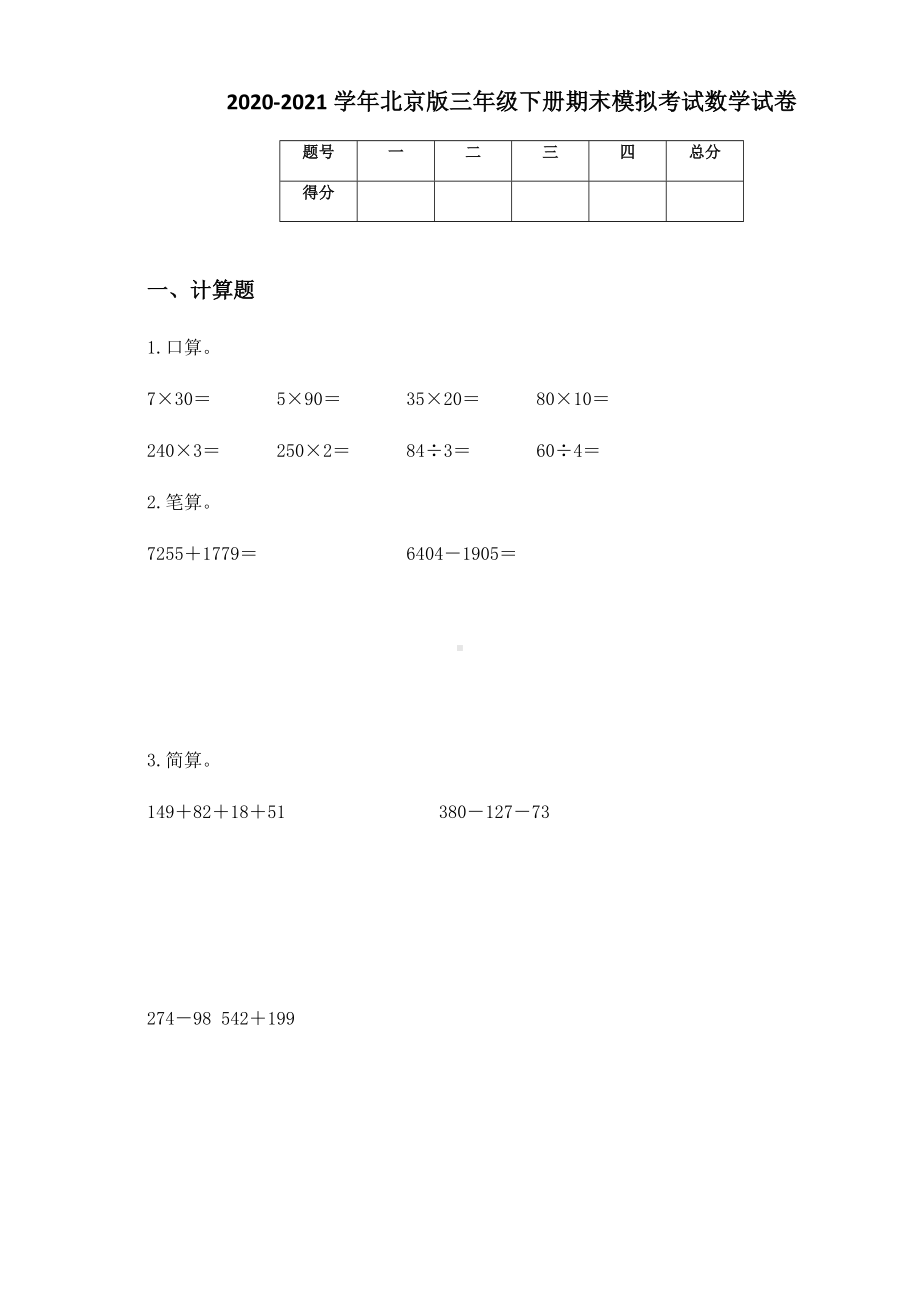 2020-2021学年北京版三年级下册期末模拟考试数学试卷.docx_第1页