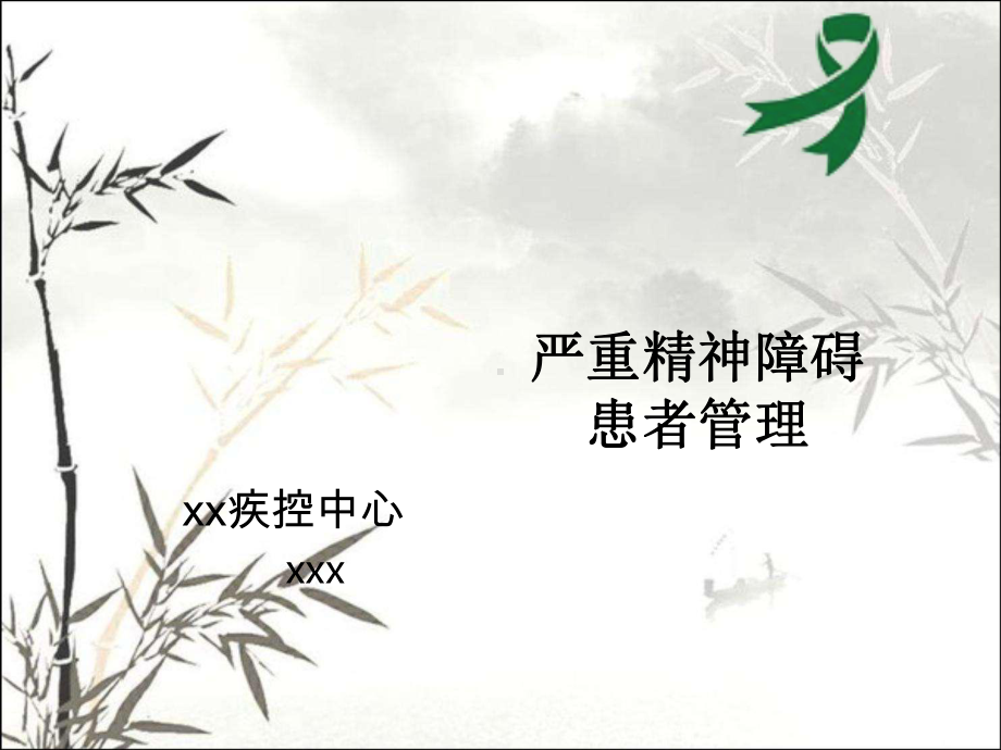 严重精神疾病管理培训课件.ppt_第1页