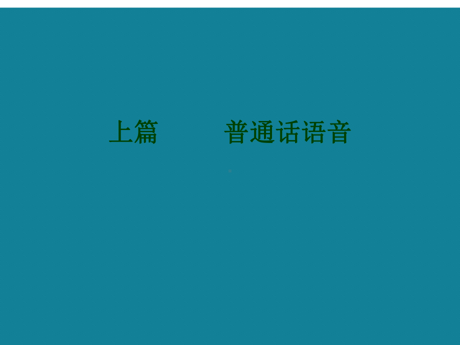 (优选)播音主持语音发声课件.ppt_第2页