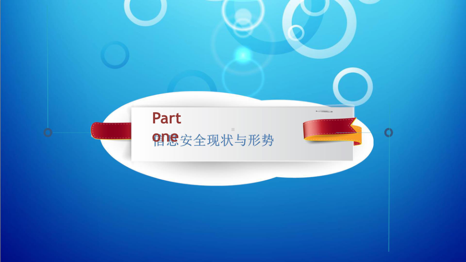 新形势下的区域卫生信息安全建设.pptx_第3页