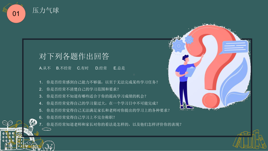 《正视压力学会减压》主题班会精品课件.pptx_第3页