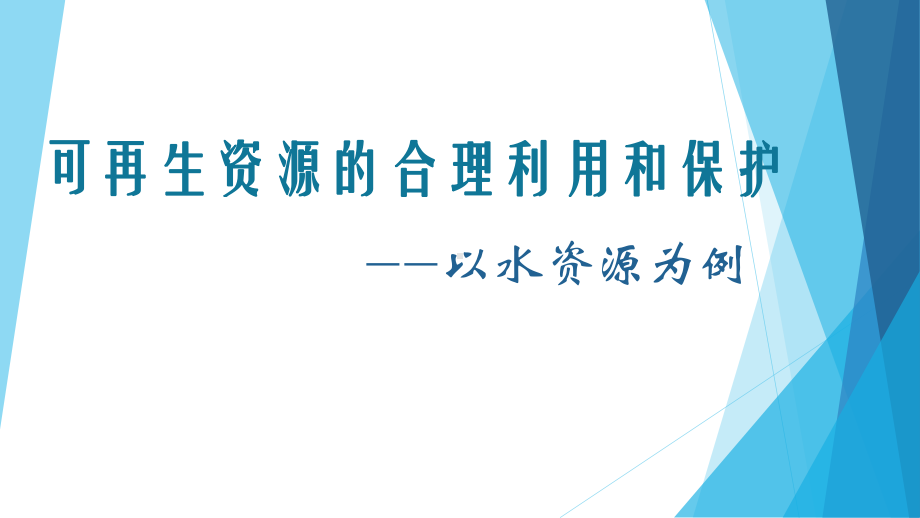 人教版高中地理选修6《环境保护》第三章第三节《可再生资源的合理利用与保护》优质课件-(共22张ppt).pptx_第3页