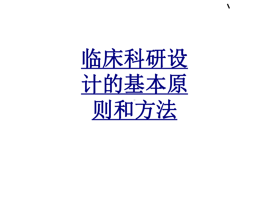 临床科研设计的基本原则和方法PPT优质课件.ppt_第1页