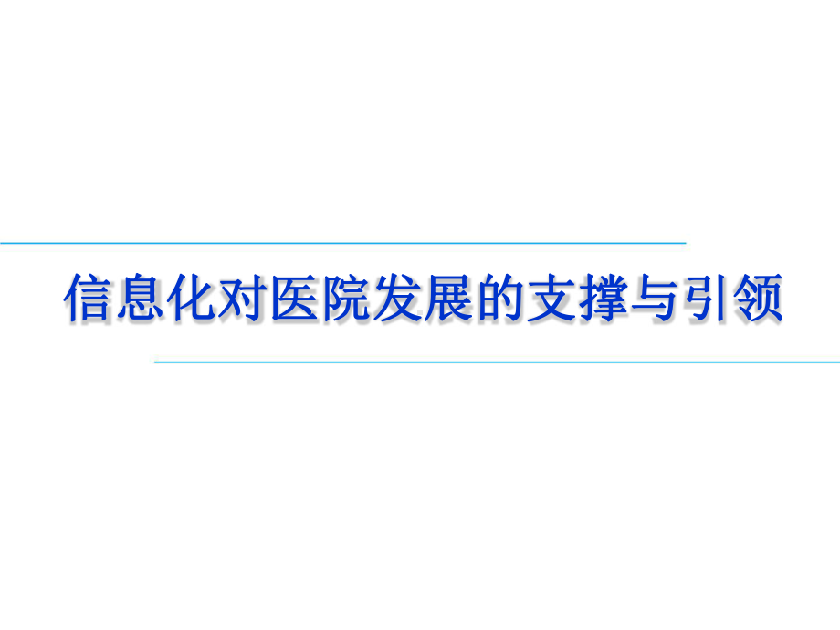 信息化对医院发展的支撑与引领.pptx_第1页