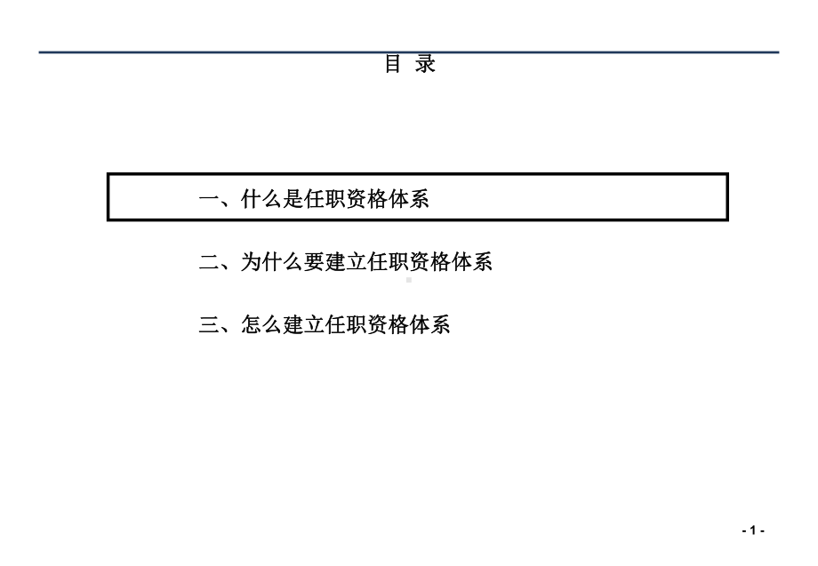 （精选）任职资格体系建立步骤和方法课件.ppt.ppt_第1页