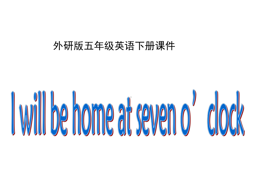 外研版（三起）五下英语：M7U2 I will be home at seven o'clock PPT课件.ppt_第1页