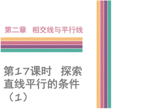 (新)北师大版七年级数学下册2.2《探索直线平行的条件》课件(精品).ppt