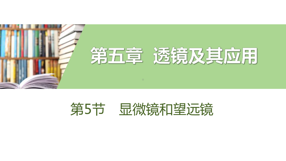 人教版八年级物理上册《显微镜和望远镜》PPT课件(7篇).pptx_第1页