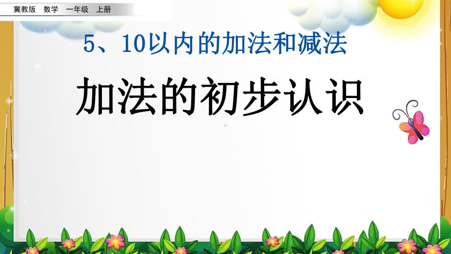 冀教版数学一年级上册第五六单元全部课件.pptx_第2页