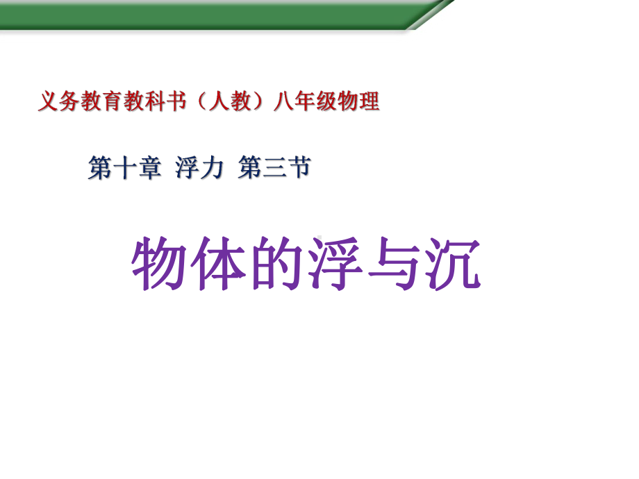 人教版八年级物理下册10.3《物体的浮与沉》课件(23张PPT).ppt_第1页