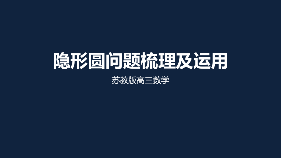 2020届江苏省高考二轮复习专题：隐形圆问题梳理及运用课件(共15张PPT).pptx_第1页