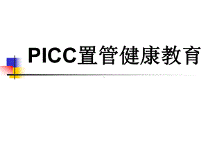 PICC置管健康教育PPT课件.ppt