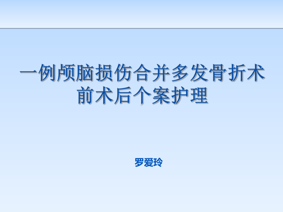 一例颅脑损伤合并多发骨折术前术后个案护理ppt课件.pptx_第1页