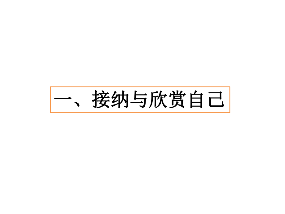 (新)人教版《道德与法治》七年级上册3.2《做更好的自己》公开课课件(共57张PPT).ppt_第3页