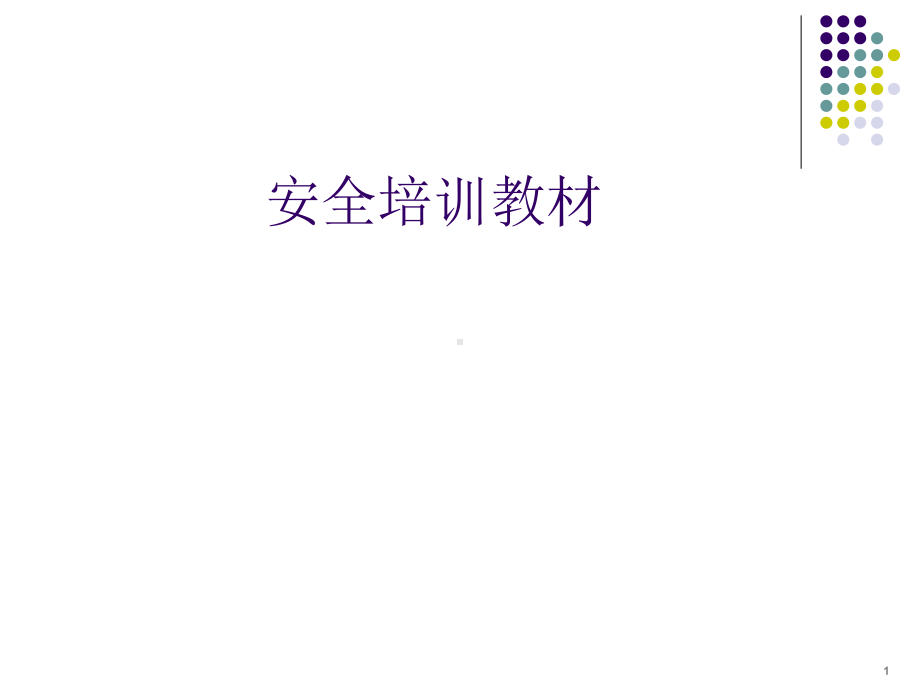 《员工安全培训教材》PPT课件.ppt_第1页