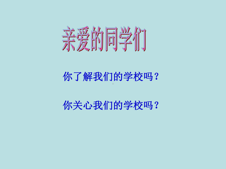 《我爱我校主题班会》PPT课件.ppt_第3页