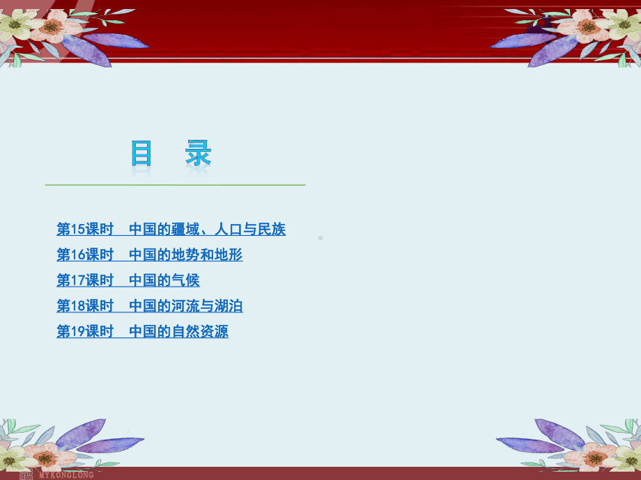 中考一轮复习精品课件人教版地理8年级上册.ppt_第2页