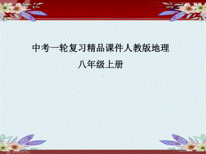 中考一轮复习精品课件人教版地理8年级上册.ppt