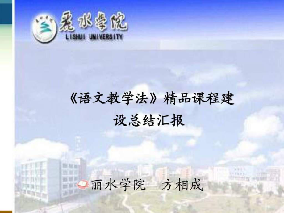 《精品课程总结汇报》PPT课件.ppt_第1页