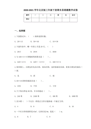 2020-2021学年北京版三年级下册期末易错题数学试卷.docx