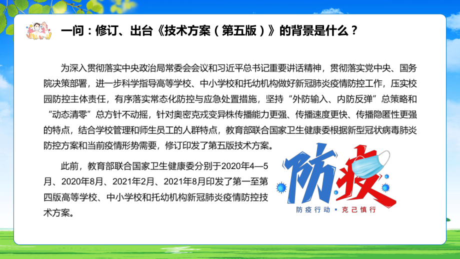 教育部13问答详解《高等学校、中小学校和托幼机构新冠肺炎疫情防控技术方案（第五版）》最新发布（PPT模板）.pptx_第3页