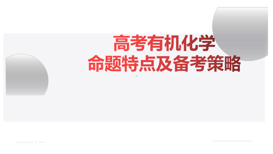 2023届高考化学 有机化学试题特点及备考策略.ppt_第1页