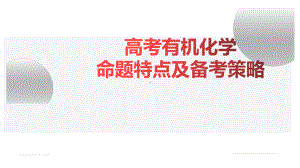 2023届高考化学 有机化学试题特点及备考策略.ppt