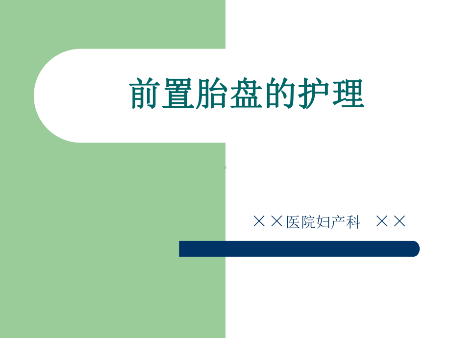 《前置胎盘的护理》ppt课件.ppt_第1页